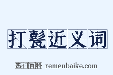 打甏近义词是什么意思的图片